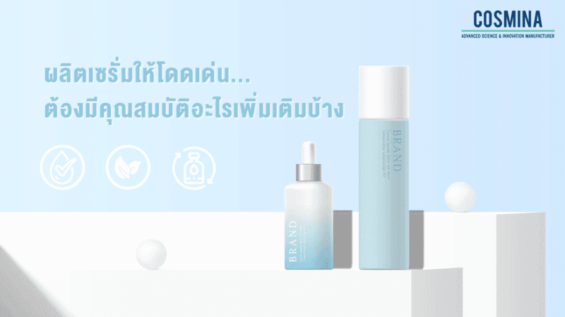 ผลิตเซรั่มหน้าใส