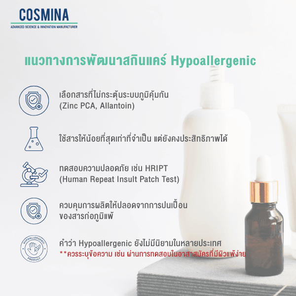 แนวทางการพัฒนา สกินแคร์ Hypoallergenic