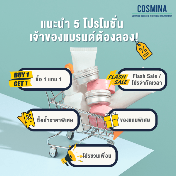 แนะนำ 5 โปรโมชั่น เจ้าของแบรนด์ต้องลอง !