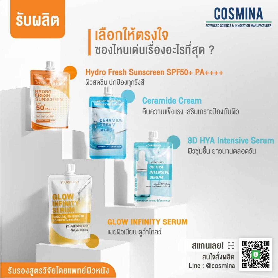 ครีมซอง ครบวงจร มาตรฐานสากล