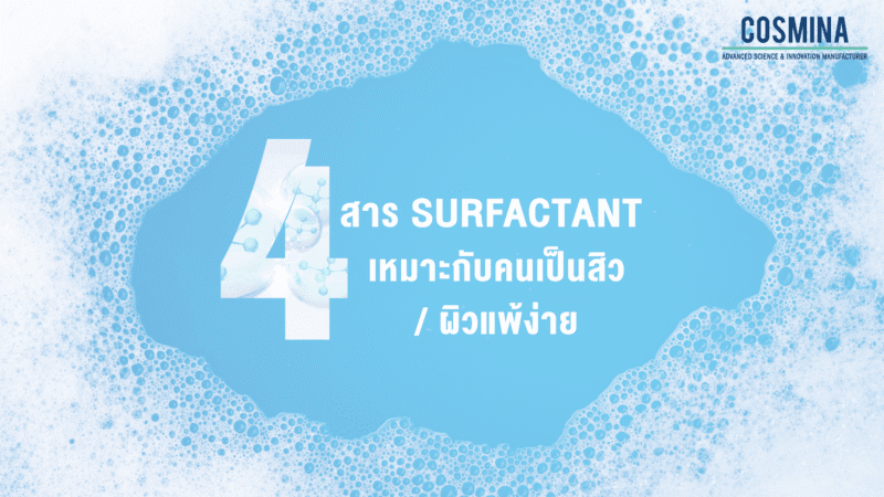 สาร Surfactant