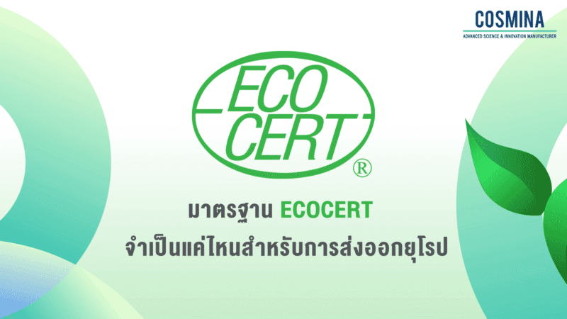 มาตรฐาน ECOCERT