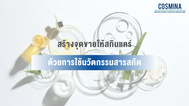 นวัตกรรมสารสกัด