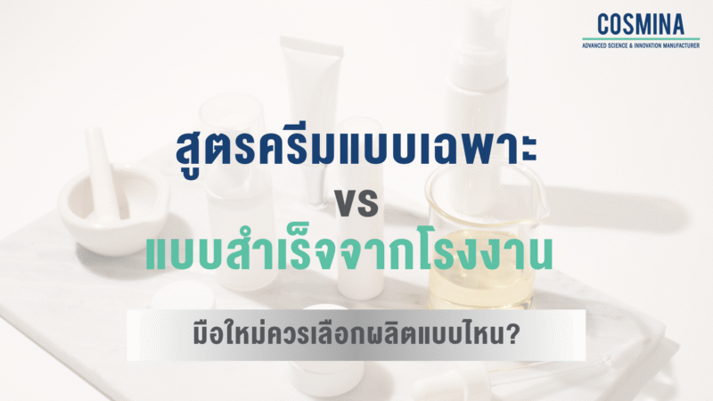 สูตรครีมทาหน้า