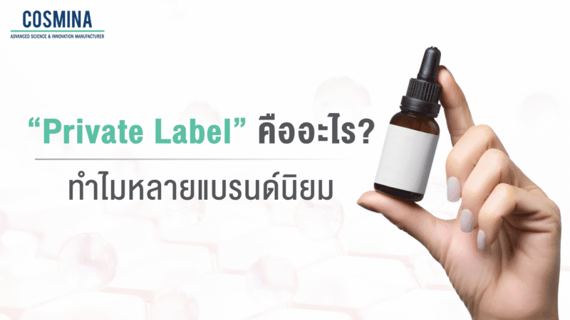 Private Label คือ