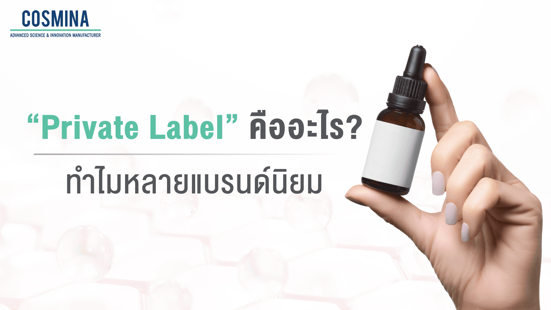 Private Label คือ