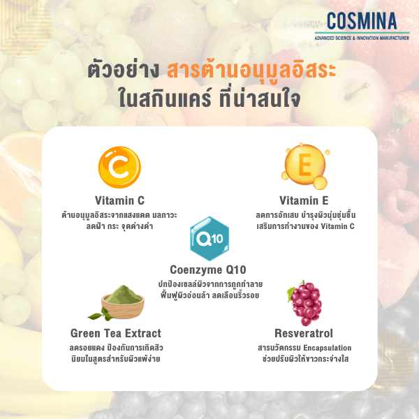 สารต้านอนุมูลอิสระในสกินแคร์