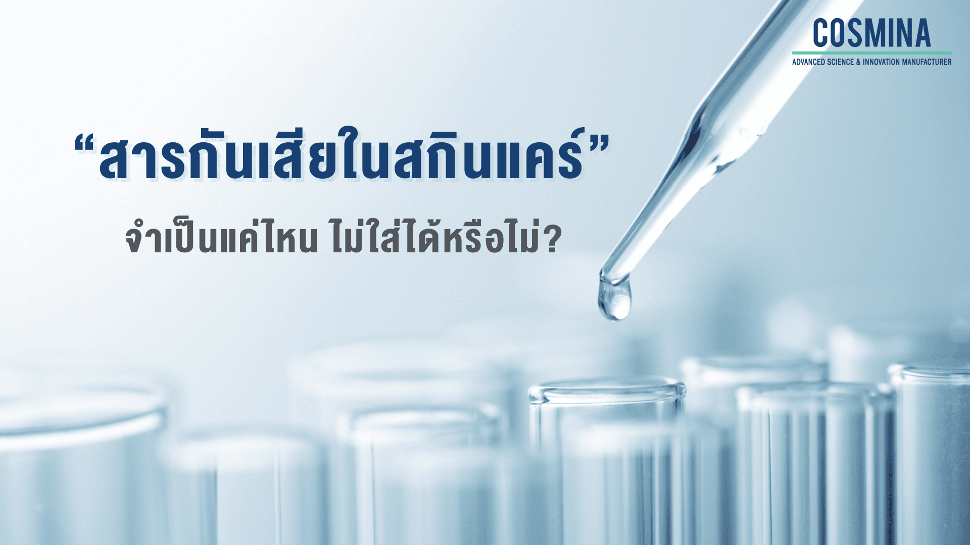 สารกันเสียในสกินแคร์