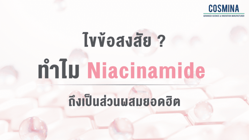 สาร Niacinamide