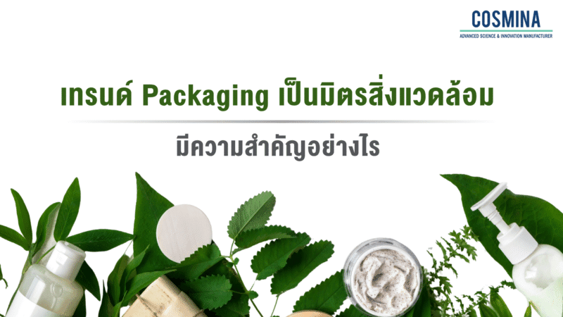 เทรนด์ Packaging