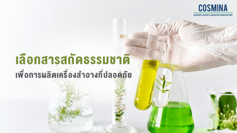 สารสกัดธรรมชาติ