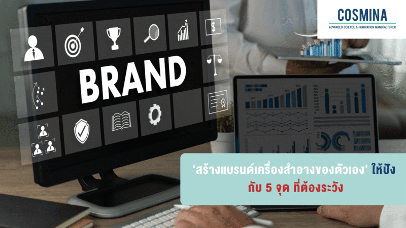 สร้างแบรนด์เครื่องสำอางของตัวเอง