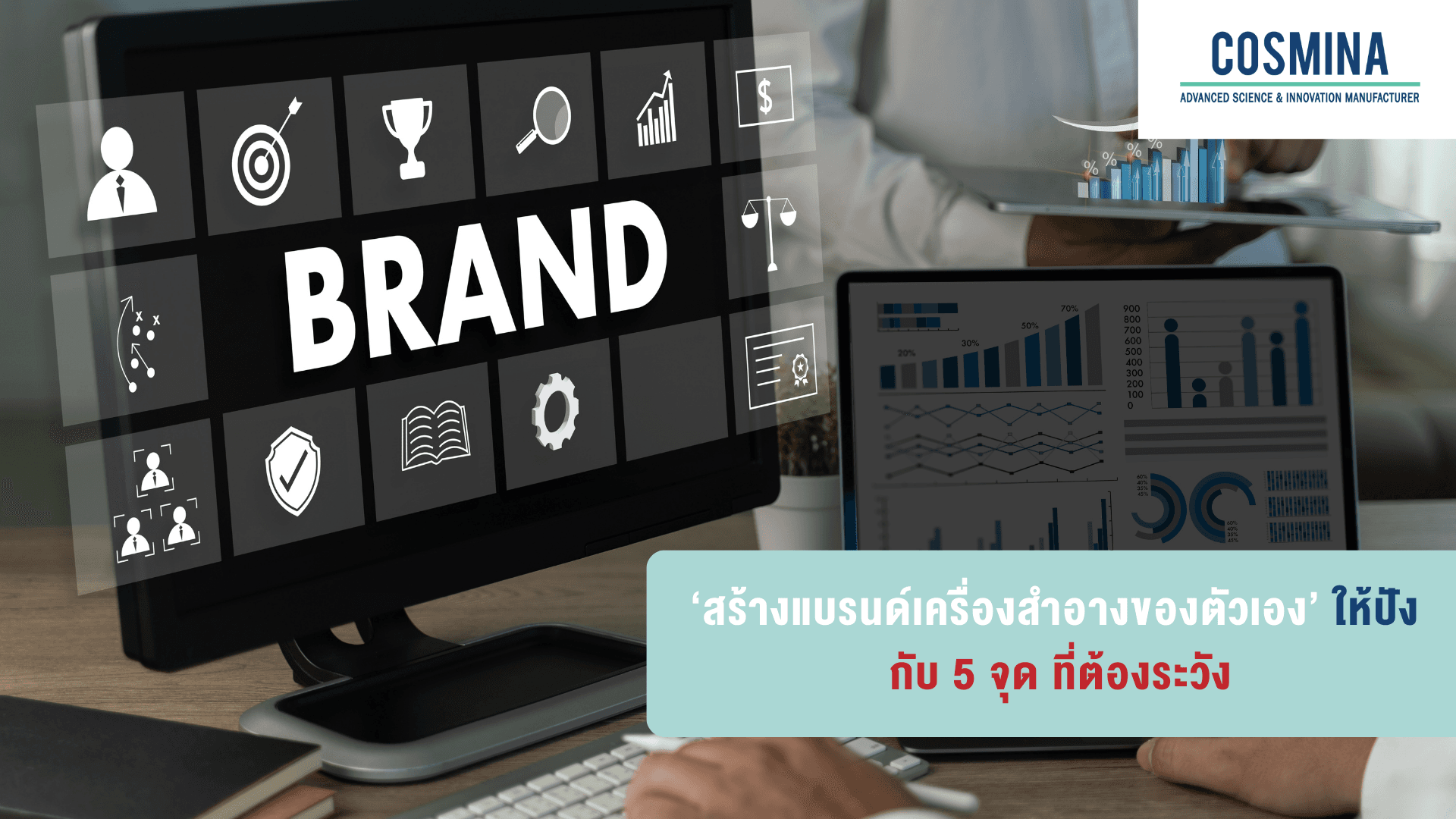 สร้างแบรนด์เครื่องสำอางของตัวเอง