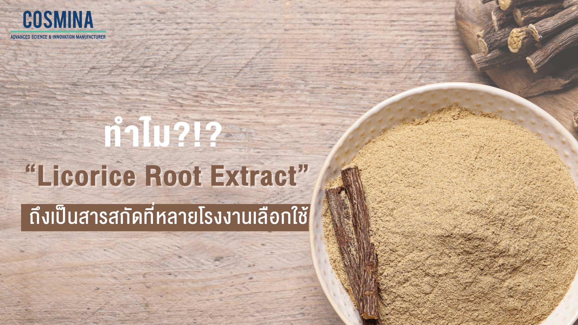 Licorice Root Extract คือ