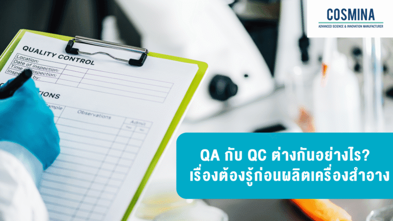 QA กับ QC