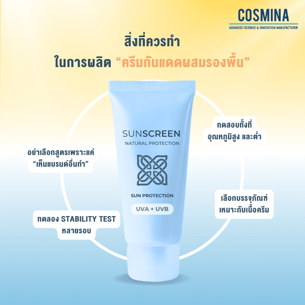 กันแดดผสมรองพื้น