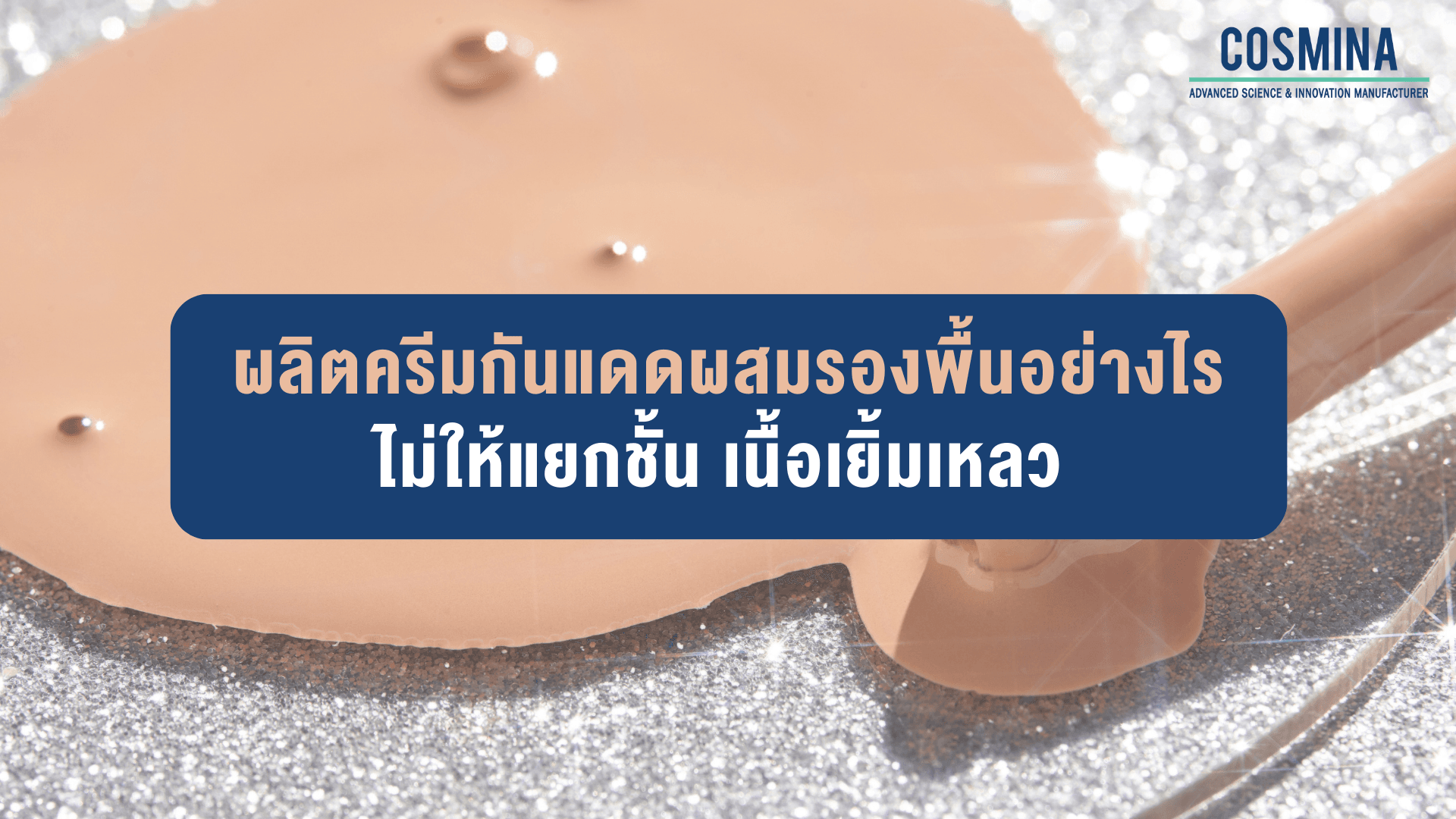 กันแดดผสมรองพื้น