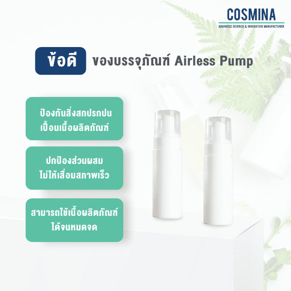 ข้อดี ของบรรจุภัณฑ์ Airless Pump