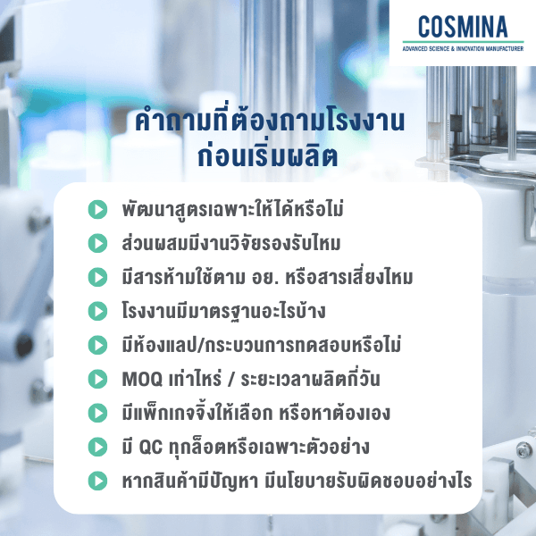 คำถามที่ต้องถามโรงงาน