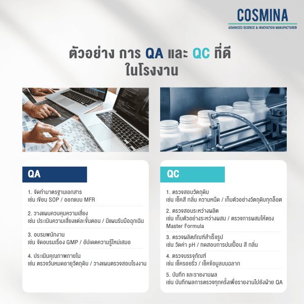 ตัวอย่าง การ QA และ QC ที่ดี ในโรงงาน