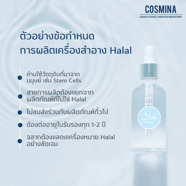 ตัวอย่างข้อกำหนด การผลิตเครื่องสำอาง Halal