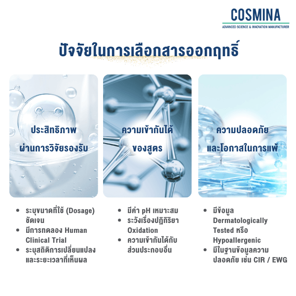 ปัจจัยในการเลือกสารออกฤทธิ์