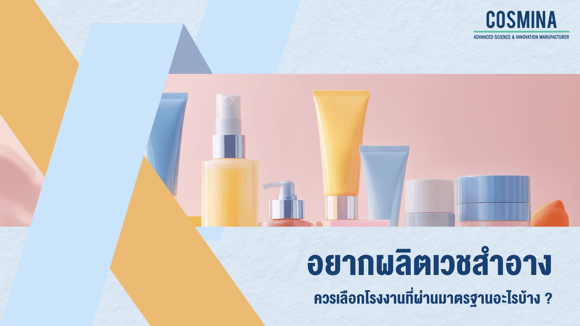 ผลิตเวชสำอาง