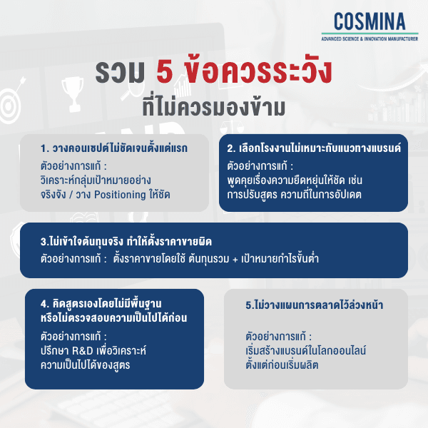 รวม 5 ข้อควรระวัง ที่ไม่ควรมองข้าม