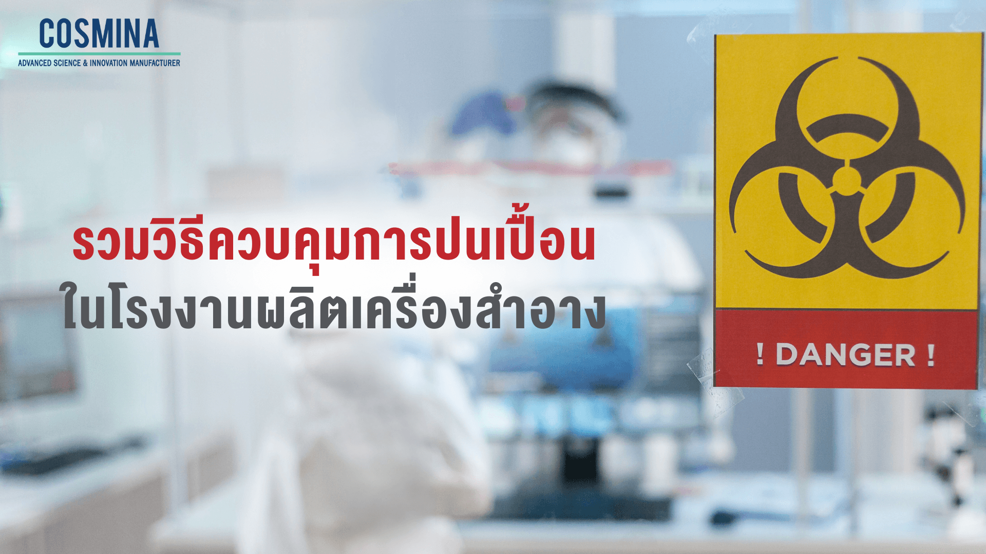 การควบคุมการปนเปื้อน