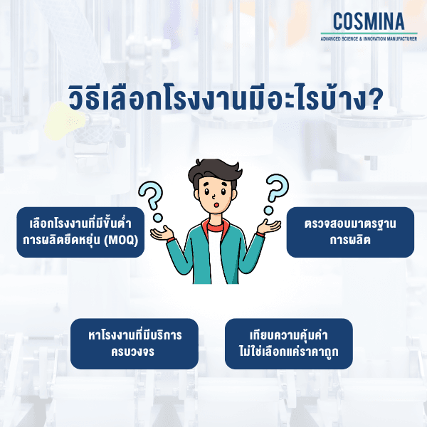 วิธีเลือกโรงงาน มีอะไรบ้าง