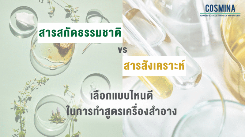 สารสกัดธรรมชาติ