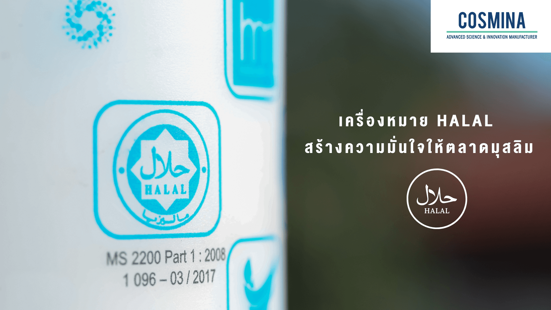 เครื่องหมาย Halal