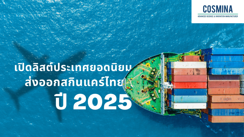 ส่งออกสกินแคร์