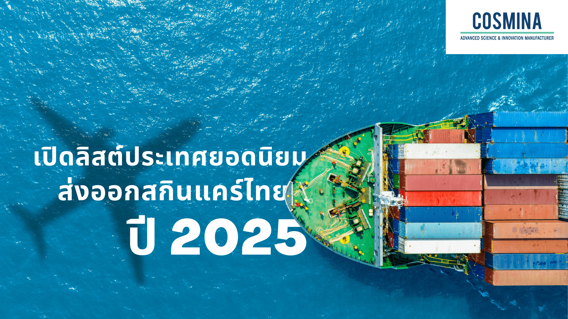 ส่งออกสกินแคร์