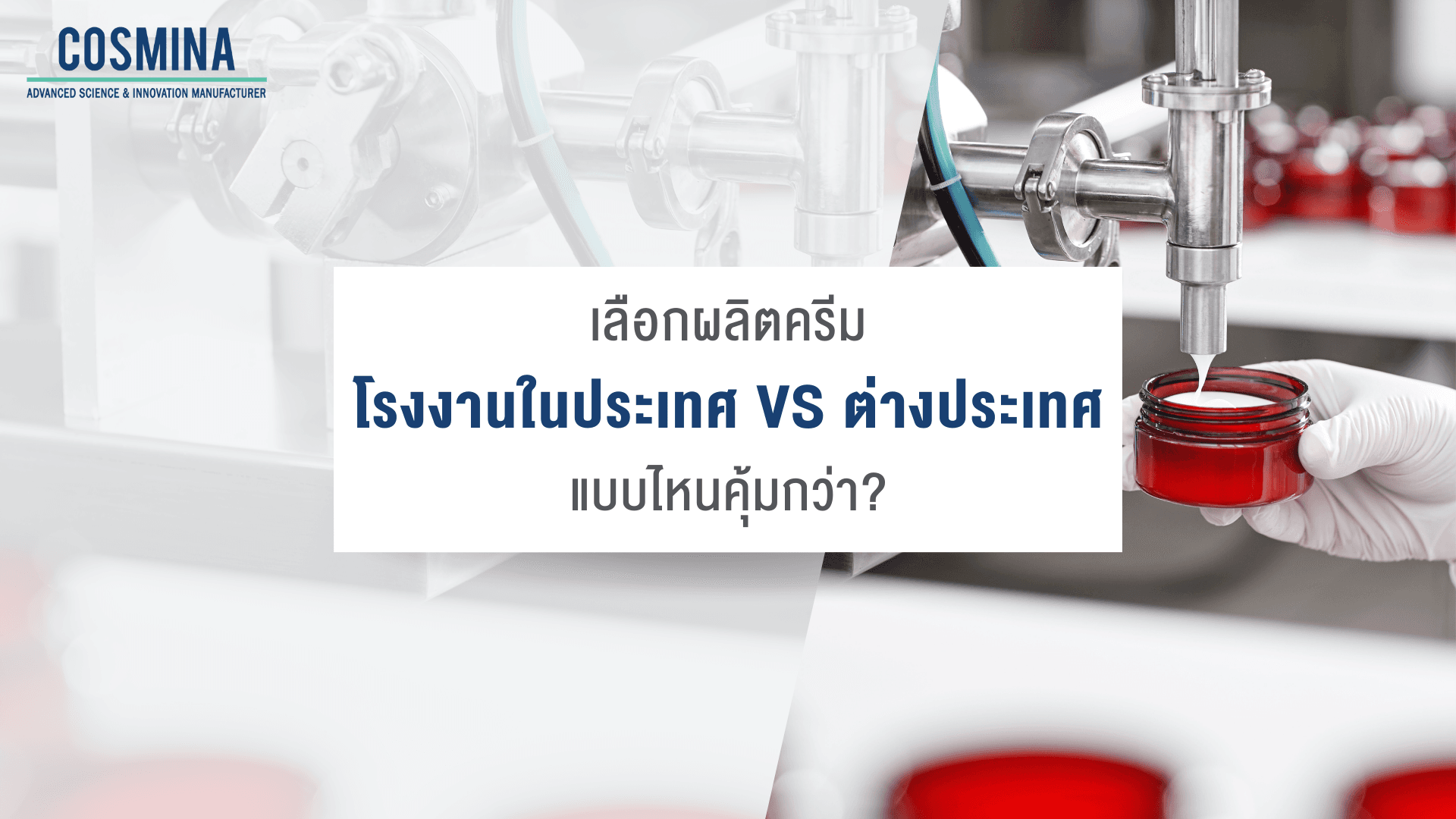 โรงงานผลิตสกินแคร์