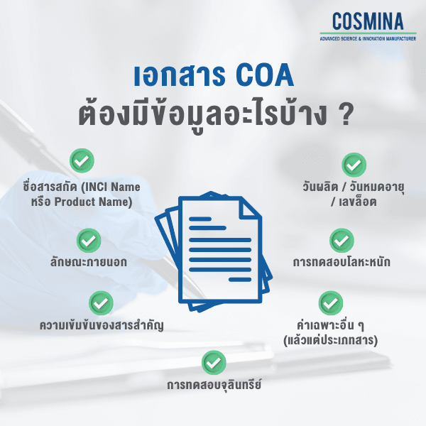เอกสาร COA ต้องมีข้อมูลอะไรบ้าง