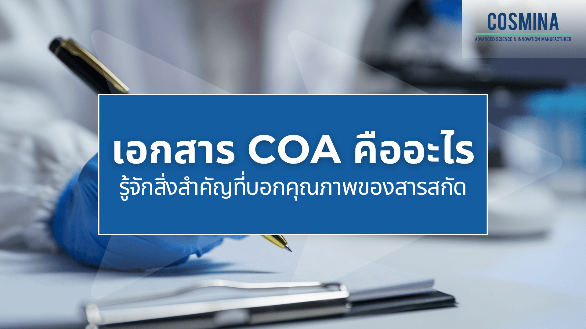 เอกสาร COA