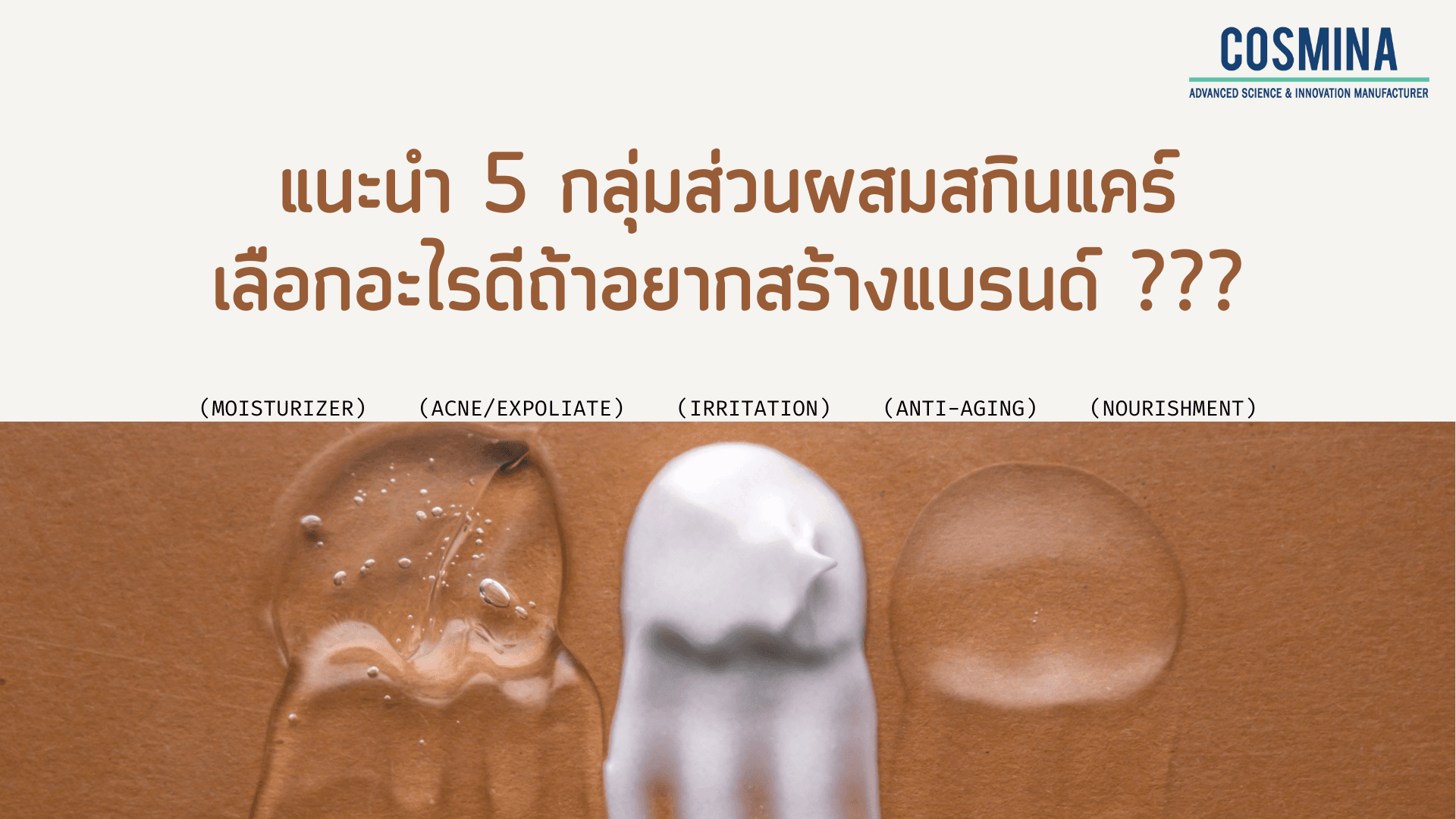 ส่วนผสมสกินแคร์