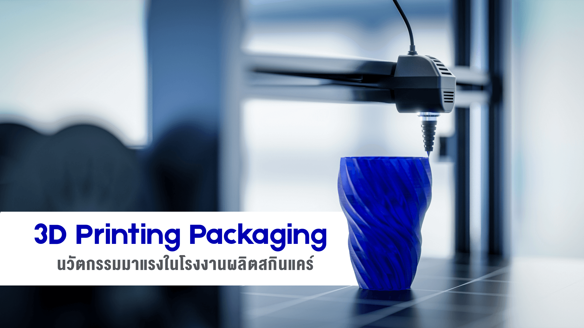 3D Printing Packaging