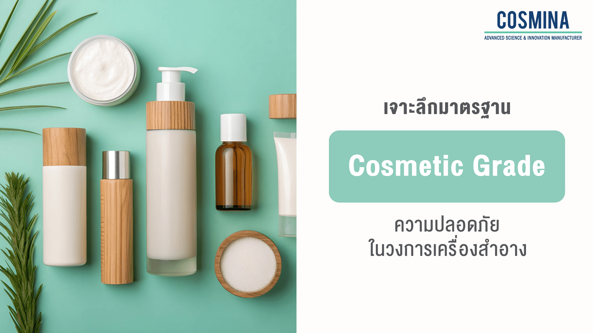 Cosmetic Grade คือ