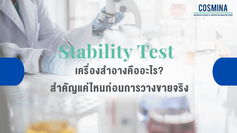 Stability Test เครื่องสำอาง