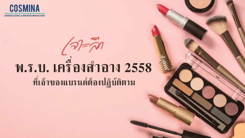 กฎหมายเครื่องสำอาง