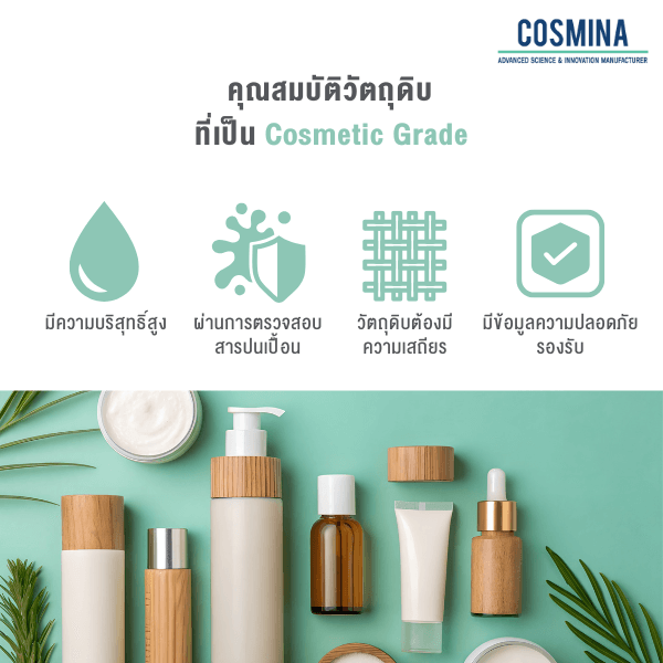 คุณสมบัติวัตถุดิบ Cosmetic Grade