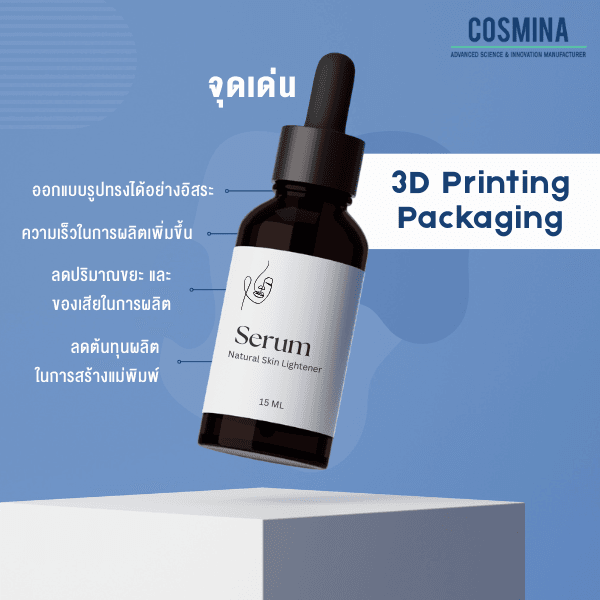 จุดเด่น 3D Printing Packaging