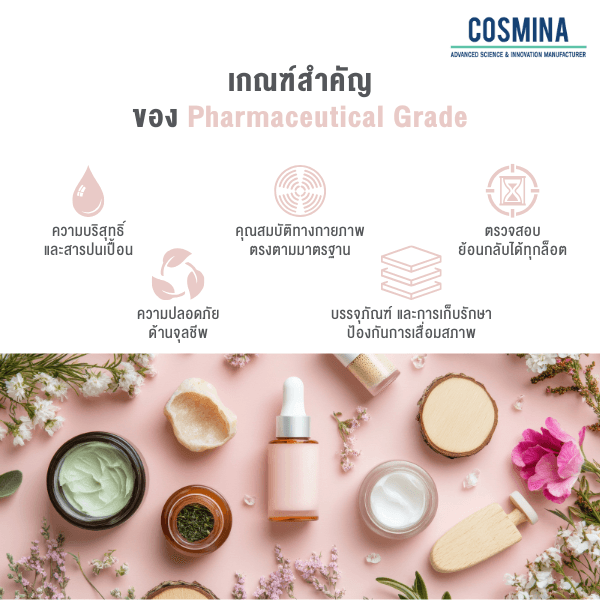 เกณฑ์สำคัญ ของ Pharmaceutical Grade
