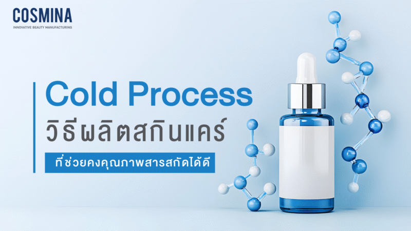 Cold Process คือ