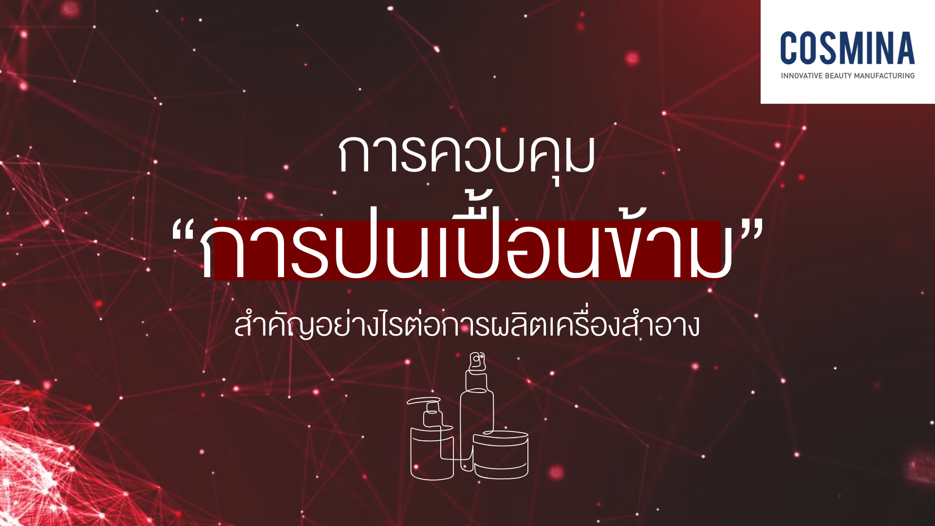 การปนเปื้อนข้าม