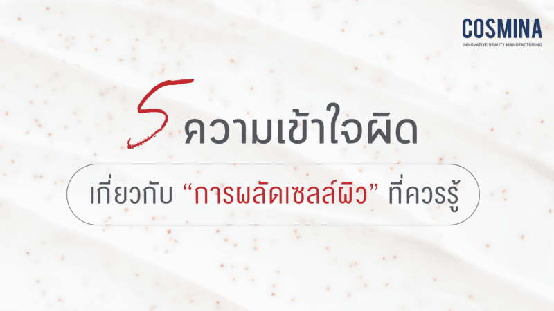 การผลัดเซลล์ผิว