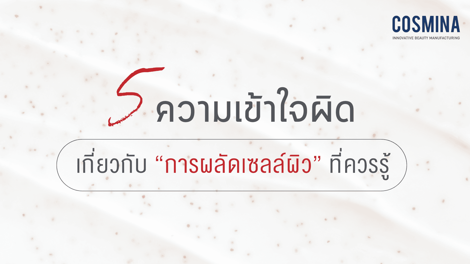 การผลัดเซลล์ผิว