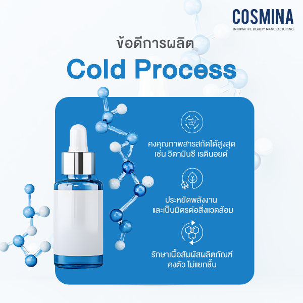 ข้อดีการผลิต Cold Process